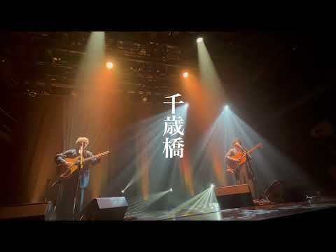 千歳橋/エムフリークス at まつもと市民芸術館