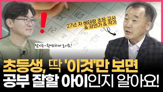 초등 저학년 때 딱 '이것'만 보면 앞으로 공부 잘할 아이인지 대번에 알 수 있어요! (w/상위권 아이로 만드는 초2 완성 공부 법칙 송재환 선생님)