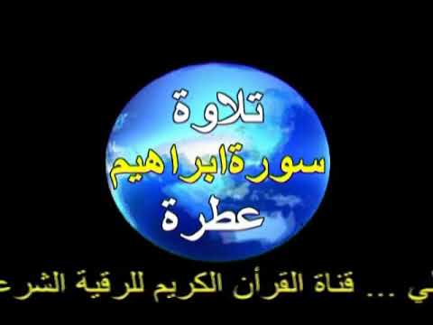 سورة ابراهيم ... تلاوة عطرة . يقرأها القارى ماهر المعيقلي...