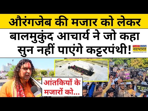 Jantar-Mantar पर Land Jihad करने वालों पर और Aurangzeb की मजार पर क्या बोले Balmukund Acharya?