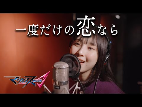 【マクロスΔ】一度だけの恋なら 歌ってみた cover【まなこ】