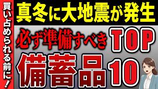 【緊急】真冬の大災害の教訓！防災対策で絶対に備えるべき備蓄品10選