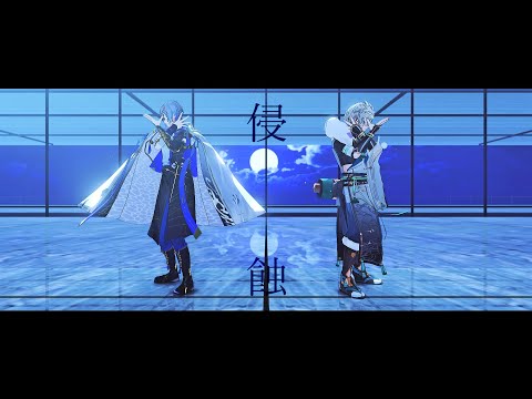 【にじさんじMMD】侵蝕【小柳ロウ/叢雲カゲツ】