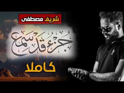 شريف مصطفى جميع سور جزء قد سمع كاملا تلاوة هادئة