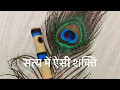 सत्य में ऐसी शक्ति