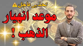 موعد انهيار سعر الذهب ⚠️ موعد شراء وبيع الذهب 🔥