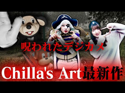 【ホラー】チラズアートさん最新作『呪われたデジカメ』が今までと違ってまた怖かった……！【Cursed Digicam】