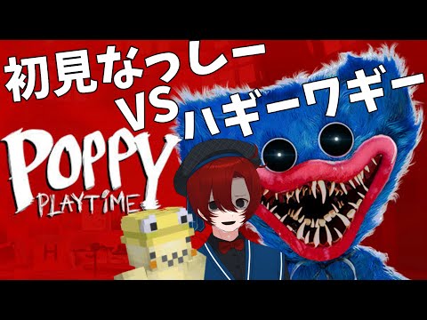 初見なっしーVSハギーワギー【Poppy Playtime】