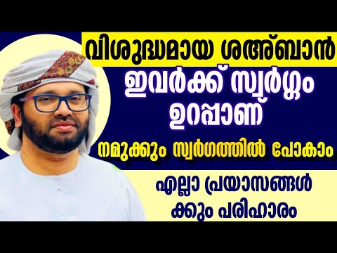 വിശുദ്ദ ശഅ്ബാൻ നമുക്ക് സ്വർഗത്തിൽ പോകാം simsarul haq hudavi speech shahban 2025