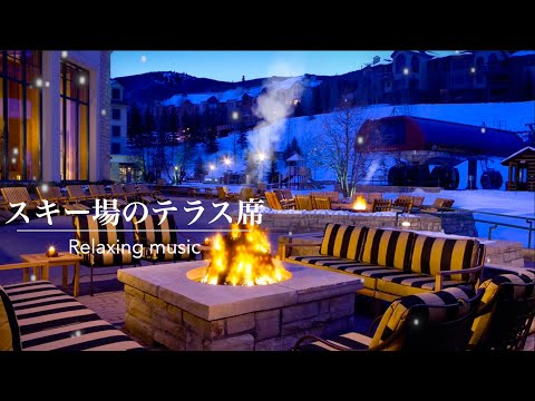 【暖炉BGM /環境音】暖炉があるテラスでひと休み・作業用BGM | Relaxing Fireplace Sounds