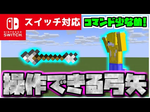 【コマンド簡単】マイクラサバイバルで使える自分で操作して相手に攻撃できる『操れる弓矢』が再現できるコマンド【スイッチ対応】コマンドは概要欄へ