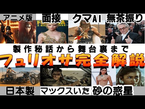 起源は日本アニメ!! 映画『マッドマックス：フュリオサ』前作の主人公が出演!? クマの正体 ディメンタスのバイクは日本製 登場人物から場所まで解説!!