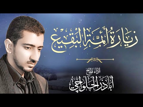 زيارة أئمة البقيع | بصوت الحاج أباذر الحلواجي ziyarat of imams Baqi