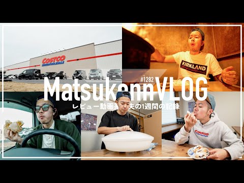 [VLOG] A week's record of a review video husband | Hakata beef yakiniku for one person | Costco K...