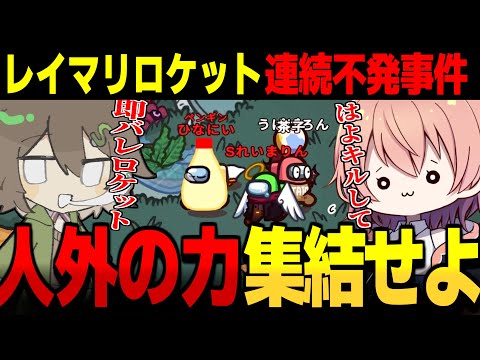 【AmongUs#121】レイマリロケット不発!!!人外の力を集結して勝利せよ【ゆっくり実況】