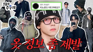 👖많이 물어본 아이템 TOP3 다 보여드립니다 | 치노팬츠, 비니, 안경 편