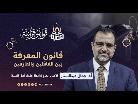 قانون المعرفة بين الغافلين والعارفين|| الحلقة 1| أ.د جمال عبدالستار