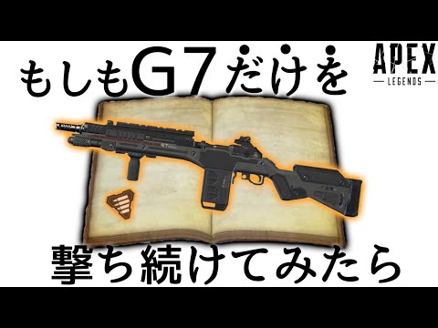 【〇〇時間】世界大会で使用率1位だった“G7スカウト”を、〇〇時間撃って極めてみたらどうなるのか-Apex Legends-