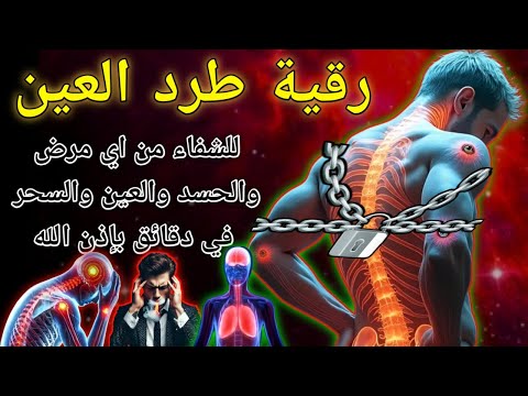 ⚡ آيات الشفاء من القرآن الكريم | رقية شرعية لطرد الألم والمرض فورًا!,syech alla aqel