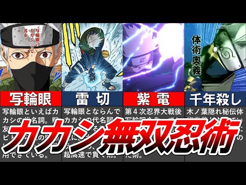 【NARUTO】屈指の人気を誇る はたけカカシの無双忍術をまとめてみた【ナルト/ボルト解説・考察・反応集】