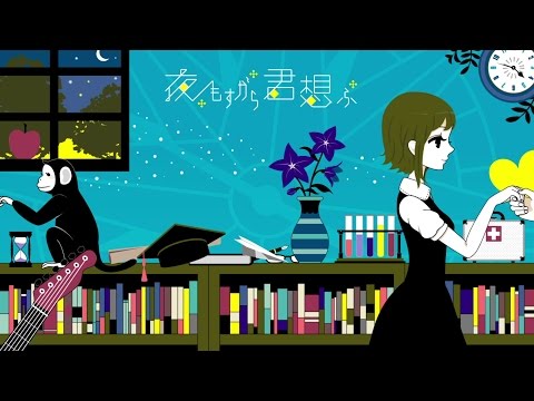 【みやかわくん】 夜もすがら君想ふ 歌ってみた