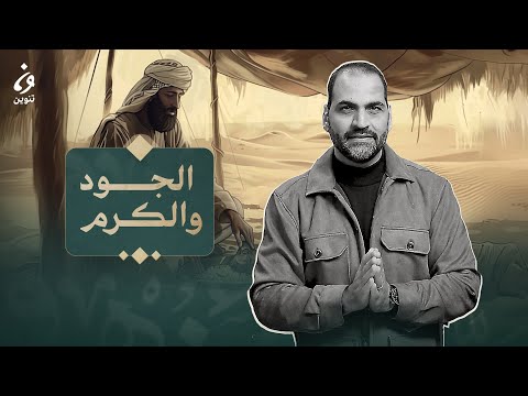 أخلاق العرب - حلقة 1 - الجُودُ والكَرَمُ