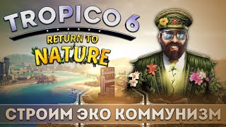 Я Стал Диктатором и построил Эко Коммунизм в Tropico 6