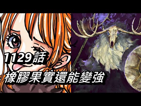 【海賊王】橡膠果實還能夠變強 | 1129