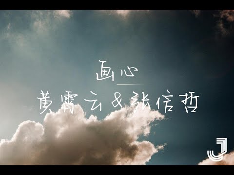 黄霄云 & 张信哲 画心 【动态歌词 Lyrics】