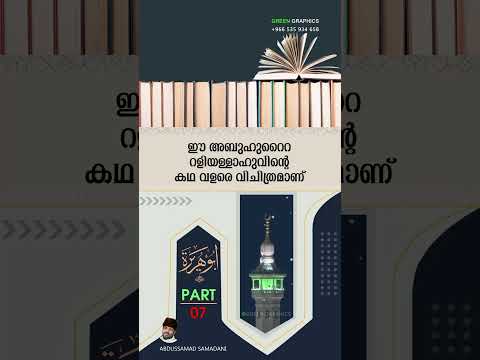 #Part_07 ഈ അബുഹുറൈറ റളിയള്ളാഹുവിന്റെ കഥ വളരെ വിചിത്രമാണ്