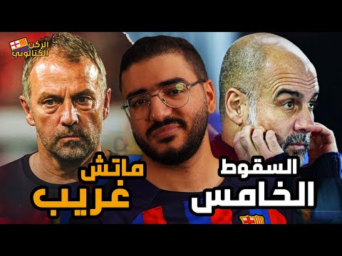 برشلونة يتعادل مع سيلتا فيجو بعد التوقف الدولي في مباراة غريبة .. السقوط الخامس للسيتي