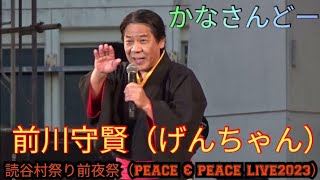 かなさんどー 　前川守賢（げんちゃん）　読谷村祭り前夜祭（PEACE & PEACE LIVE2023）　沖縄県読谷村運動公園