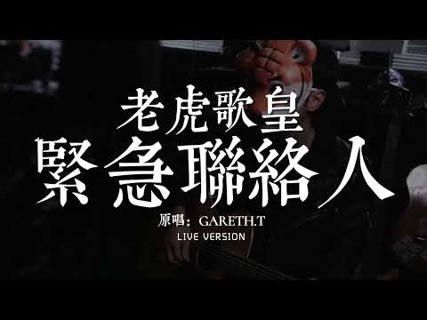 老虎歌皇《緊急聯絡人》Live