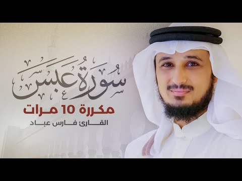 Surah Abbasa repeated 10 times - Fares Abbad