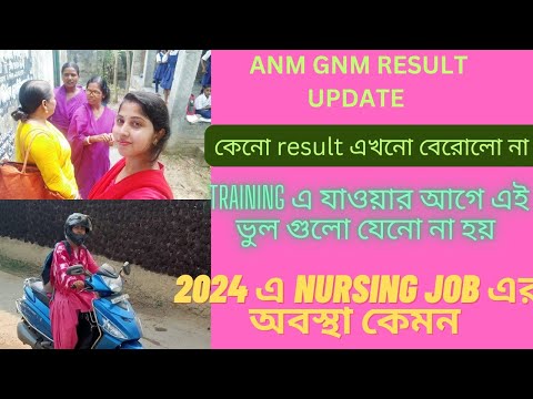 ANM GNM RESULT UPDATE DATE 2024/2024এ Training করলেই কি job পাওয়া যাবে/Nursing job এর future#video