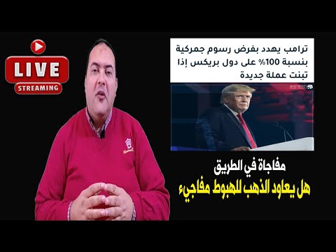 عاجل | اسعارالذهب..هل اقتربنا من انهيار غيرمتوقع مفاجاة الذهب والدولار ..شراء أم بيع | روسيا اليوم