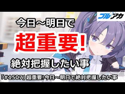 【ブルアカ】超重要！今日～明日で絶対に把握したい事 (3/11版)【ブルーアーカイブ】