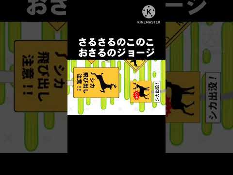 しかのこのこのこおさるのジョージ　#しかのこのこのここしたんたん　#おさるのジョージ