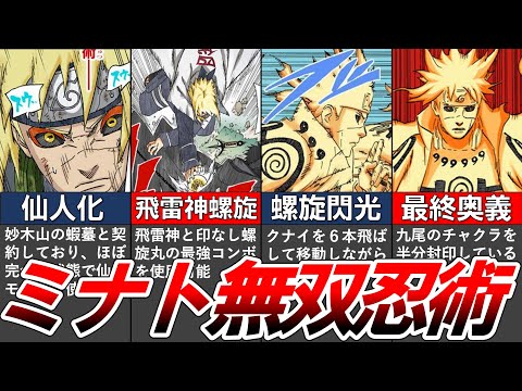 【NARUTO】天才すぎた"ミナトの無双忍術10選"をまとめてみた【ナルト解説・考察】