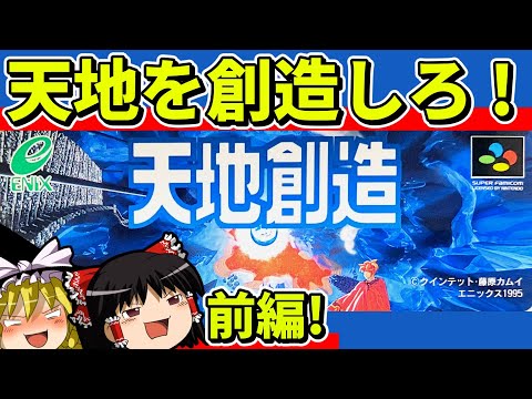 【ゆっくり実況】天地創造をクリア（前編）【レトロゲーム】