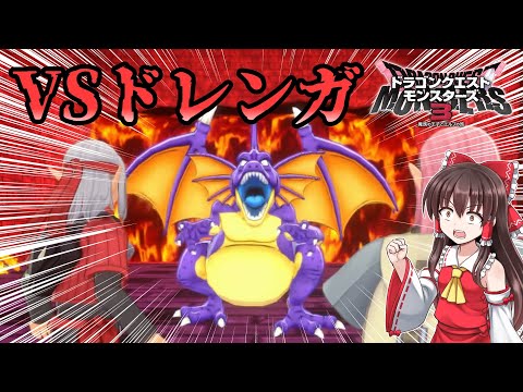 【ドラクエモンスターズ3】#10　新たな仲間を引き連れドレンガをしばきたい【DQM3・ゆっくり実況】