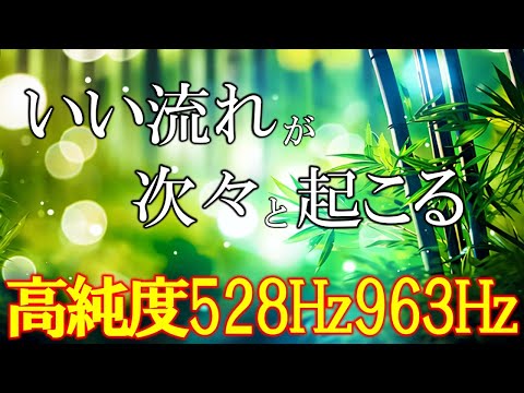 【聴く開運習慣】いい事が次々と起こる高純度ソルフェジオ周波数528Hz　963Hz　自律神経の乱れの改善と右脳の癒し　＃開運　＃奇跡の周波数　＃ヒーリングミュージック