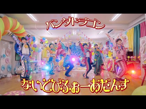 パンダドラゴン 【ないとびふぉーあだんす】MV Teaser