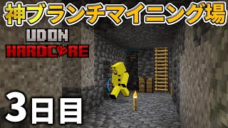 【マイクラ実況】完璧なブランチマイニング場を作り次々にダイヤを掘り起こしていく【ウドンハードコア】3日目