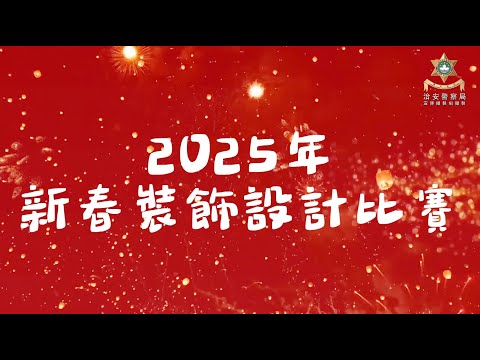 2025新春裝飾設計比賽