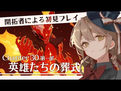 【#崩壊3rd】開拓者による初見プレイ！Chapter30第一部「英雄たちの葬式」【ミリ･ミラー/#vtuber】