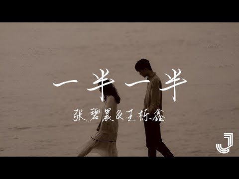 张碧晨 & 王栎鑫 - 一半一半 | #我们的歌第六季 |「我放下了身段 乐观悲观一半一半」|【动态歌词 Lyrics】