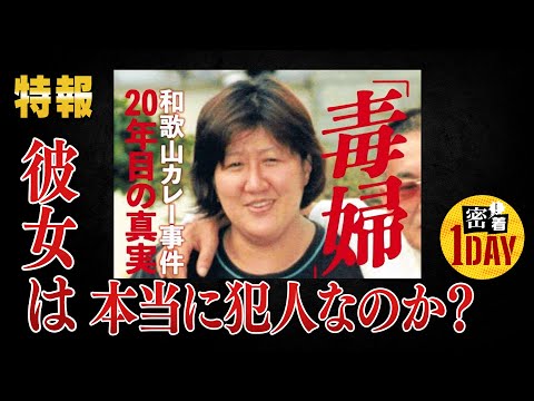 特報「和歌山カレー事件は冤罪？真犯人も女性？」林眞須美死刑囚の息子が冤罪・姉一家心中を語る。