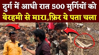 Durg के Sirsa Khurd में Arvind,Kuldeep के Farm में 500 मुर्गियों के साथ ये हुआ | Seemant Kashyap