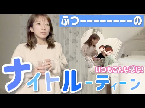 【日常】久しぶりのナイトルーティーンは意外と平穏な夜でした！【疲れはとれん！】